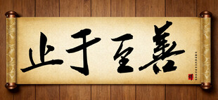 止于至善中国传统艺术书法毛笔字