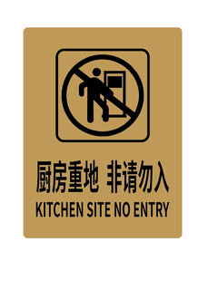 厨房重地禁止入内标识