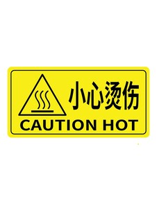 小心烫伤警示标志