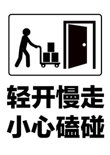搬运提示轻开慢走小心磕碰
