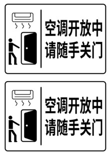 空调开放请随手关门标识