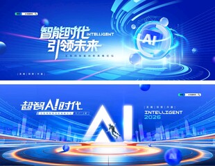 人工智能AI展板