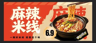 麻辣米线