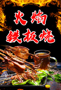 火辣铁板烧美食盛宴