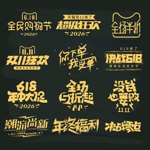 电商促销活动字体设计展示