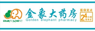 金象大药房标志