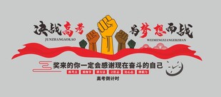 决战高考为梦想而战高考倒记时