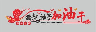 撸起袖子加油干