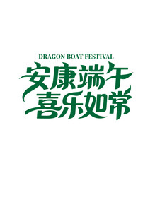 端午节艺术字