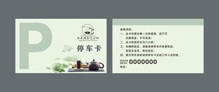 茶楼停车卡