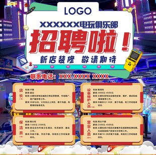 电玩城招聘海报