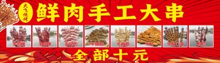 鲜肉手工大串