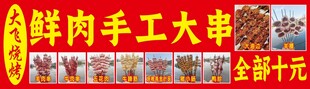 鲜肉手工大串 十元福利