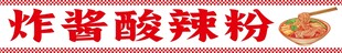 美味炸酱酸辣粉诱人呈现