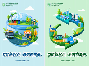 2026年全国节能宣传周主题海