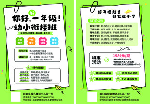 一年制幼小衔接班招生海报