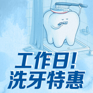 工作日洗牙特惠活动来袭