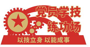 党员学技练功场 雕塑 党建导视