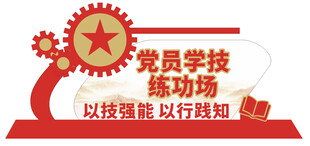 党员学技练功场