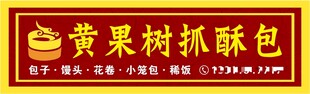 黄果树抓酥包招牌展示