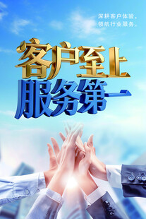 客户至上服务理念宣传图