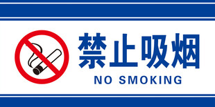 禁止吸烟标识