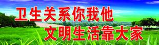 卫生文明标语牌立于绿野