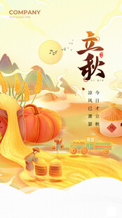 立秋二十四节气秋风金色 