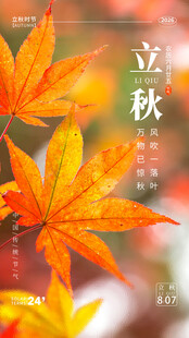 立秋宣传图片
