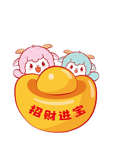 招财进宝 羊卡通形象
