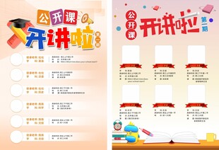 公开课宣传海报
