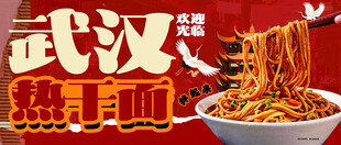 武汉热干面
