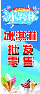 冰淇淋批发零售宣传图