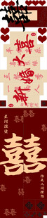 结婚条幅