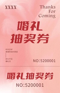 婚礼抽奖券设计模板