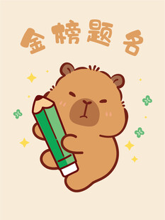 金榜题名小熊插画