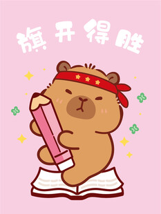 卡皮巴拉读书开启智慧之旅