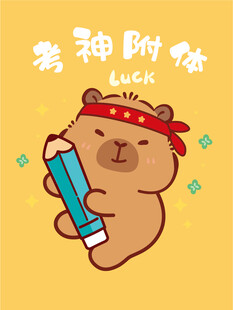 卡皮巴拉 幸运手持书本
