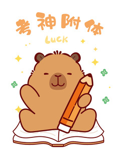 卡皮巴拉 幸运持笔学习