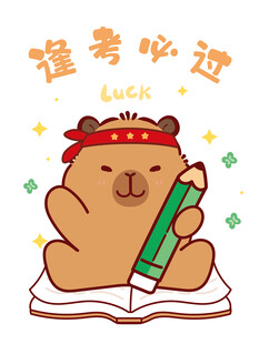卡皮巴拉迎考试