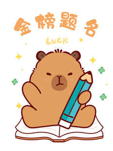 卡皮巴拉持笔盼金榜题名