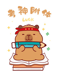 幸运卡皮巴拉助力学业进步