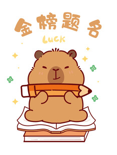 金榜题名卡通卡皮巴拉插画