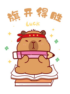 卡皮巴拉持笔盼考试旗开得胜