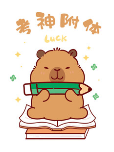 卡皮巴拉附体好运来