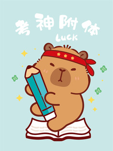 卡皮巴拉附体的幸运