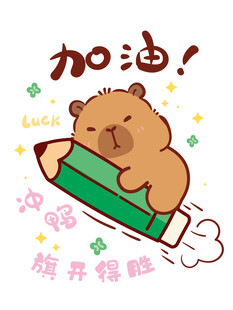卡皮巴拉乘铅笔火箭加油启程