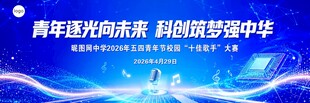 校园歌手大赛