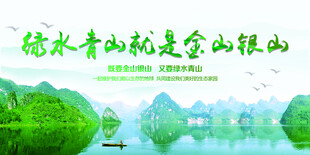 绿水青山就是金山银山