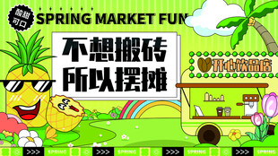 春日摆摊创意海报